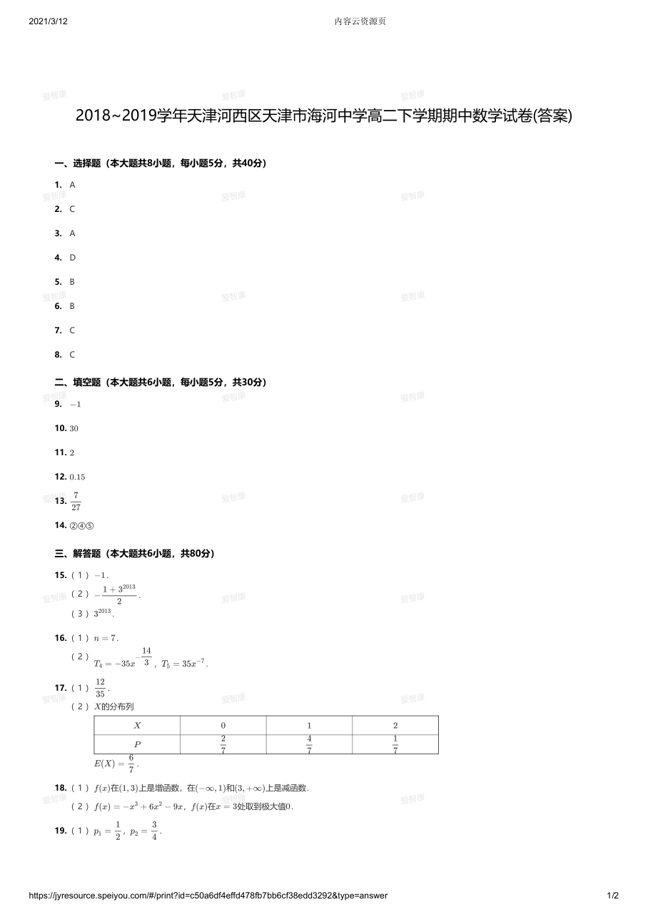 2018~2019学年天津河西区天津市海河中学高二下学期期中数学试卷答案.pdf 第 1 页